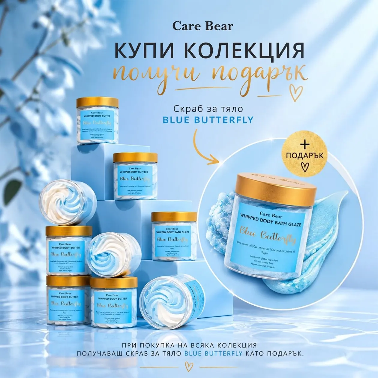 Колекция Скраб душ крем масло за тяло BLUE BUTTERFLY + ПОДАРЪК скраб за тяло BLUE BUTTERFLY