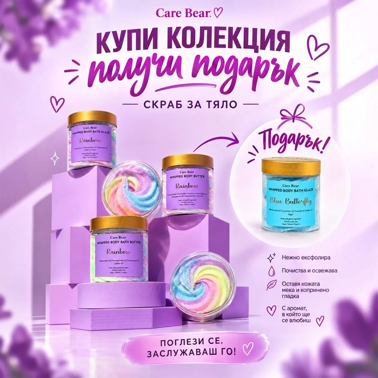 Колекция Скраб душ крем масло за тяло RAINBOW + ПОДАРЪК скраб за тяло BLUE BUTTERFLY