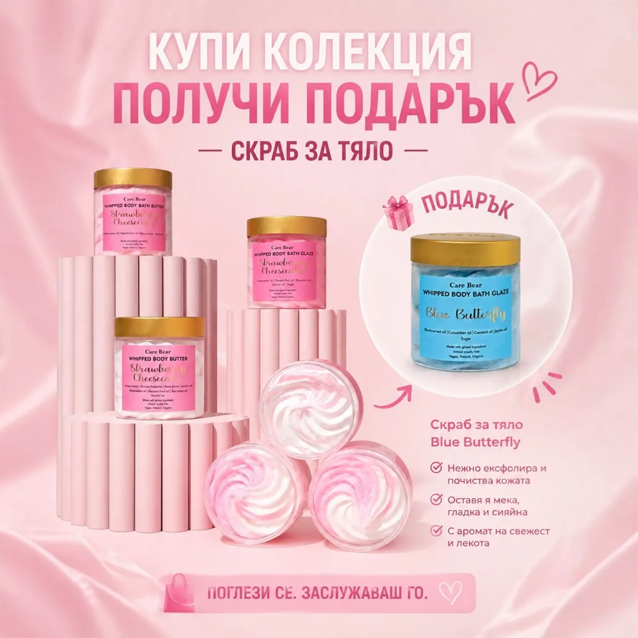 Колекция Скраб душ крем масло за тяло STRAWBERRY CHEESECAKE + ПОДАРЪК скраб за тяло BLUE BUTTERFLY